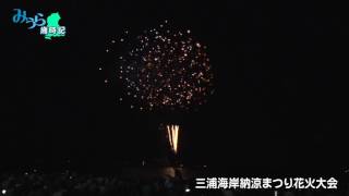 神奈川県三浦市観光PR　「三浦海岸納涼まつり花火大会」