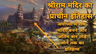 श्रीराम जन्मभूमि का प्राचीन इतिहास | Shri Ram Mandir History | ayodhya ka itihas