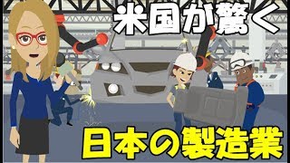 米国人が驚く日本の製造業が誇る「世界で圧倒的優位に立つ」技術力とは!