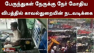 பேருந்துகள் நேருக்கு நேர் மோதிய விபத்தில் காவல்துறையின் நடவடிக்கை | Cuddalore | Bus Accident | PTT