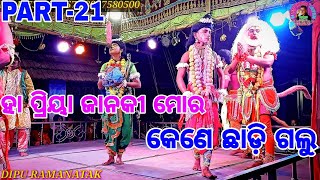 କୃଷ୍ଣପ୍ରସାଦ ରାମନାଟକ//Part-21,ହା ପ୍ରିୟା ଜାନକୀ ମୋର,ବାଳି ବଦ୍ଧ,କୃଷ୍ଣପ୍ରସାଦ