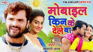 mobai kin ke dele ba khesari lal yadav fantestic song