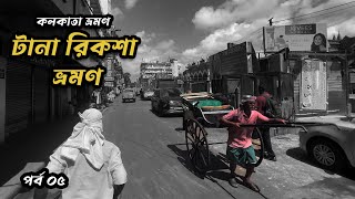 কলকাতার ১৩২ বছরের ঐতিহ্য হাতে টানা রিকশা | Rickshaws of Kolkata