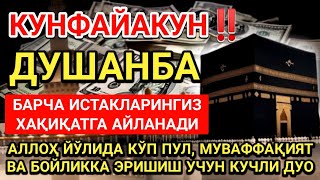 ДУШАНБА куни Пайғамбар Муҳаммад ﷺ дуоси, инша Аллоҳ, омонлик, бойлик ва муваффақият келтиради