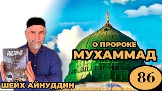 ШЕЙХ АЙНУДДИН / 86 урок О военных походах Пророка Мухьаммада (Мир Ему ) / Часть 8