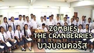 Zombies: The Cranberries บางบอนคอรัส