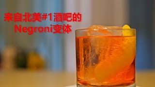 来自北美No.1酒吧的Negroni (尼格罗尼)变体 - 阿珍 (Dear Jane)