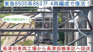 【もう一度素晴らしき爆音を！】 ～東急8500系8637Fが4両編成になって復活します～