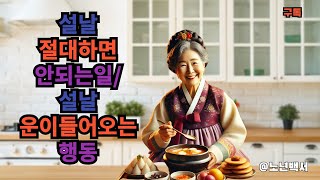 설날 절대 하면 안되는것 /설날 대박운을 부르는 행동들/ 꼭실천해보세요!