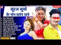 #nonstop_bhojpuri_Gaane_2023 | #Suraj Surya | धमाकेदार भोजपुरी गाने | Audio Jukebox