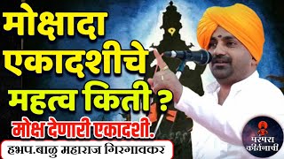 मोक्षदा एकादशी विशेष किर्तन 🚩 हभप बाळू महाराज गिरगावकर किर्तन ! Balu maharaj girgavkar kirtan