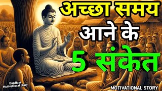 बुरा समय आने पर मिलते हैं ये 5 संकेत | Buddhist motivational story on come bad times | buddha story