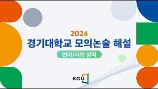 2024년 모의논술 해설영상(언어사회)