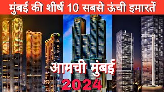 Top 10 Tallest Buildings in Mumbai | #mumbai skyscraper | 2024 | midyamyte