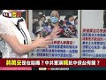 【94要客訴】蔣萬安「抗中保台是操作意識型態」！趙怡翔反嗆：參加半島電視台政論！與中國國務院參事交火對話！「中華人民共和國從未統治台灣」