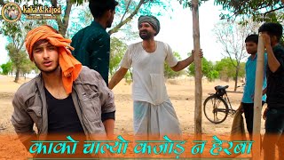 काको चाल्यो कजोड़ न हेरबा/Rajasthani Haryanvi Comedy Video || Marwadi Masti ||