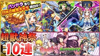 パンドラ＆忍野忍狙い【モンスト】超獣神祭10連+化物語コラボガチャ【8月版】