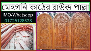 মেহগনি কাঠের রাউন্ড পাল্লা || mehugun Round palla || door frame ||মায়ের দোয়া ডোর এন্ড ফার্নিচার