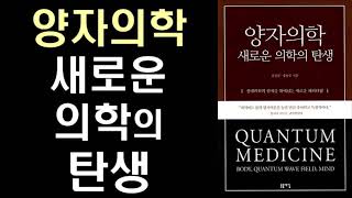 현대 의학의 한계를 뛰어넘는 새로운 의학 패러다임 ㅣ 양자 의학 by 강길전 교수님