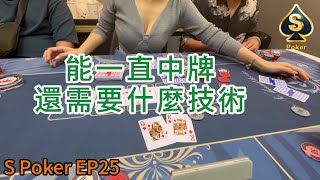 S Poker EP25 德州撲克手牌分享~能一直中牌還需要什麼技術?~ 2024/10/20