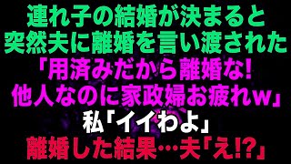 【スカッとする話】連れ子の結婚が決まると突然夫に離婚を言い渡された「用済みだから離婚な！娘とは赤の他人なのに家政婦お疲れ」私「いいわよ」離婚した結果…夫に悲劇が【修羅場】