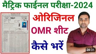 omr sheet kaise bhare 10th class 2024 || 10th class ka omr sheet kaise bhare 2024 || How to fill omr