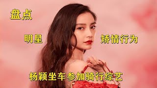 明星有多矫情，杨颖坐车参加骑行综艺，杨超越因没有辣椒酱哭泣