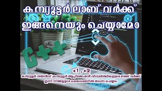 വിദ്യാർത്ഥികളുടെ കമ്പ്യൂട്ടർ ലാബ് ഇങ്ങനെയും ചെയ്യാമോ(The students' computer lab can do it this way)