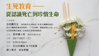 生死教育 – 從認識死亡到珍惜生命