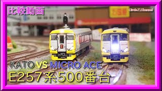 【比較動画】第16回 KATO 10-1282 E257系500番台とマイクロエース A8992 E257系500番台(波動用 赤 NB-10編成)を比較してみる【鉄道模型・Nゲージ】