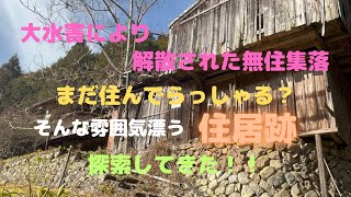 【廃集落探索】大水害による被害で解散された無住集落跡を訪れてみた！【モトブログ】