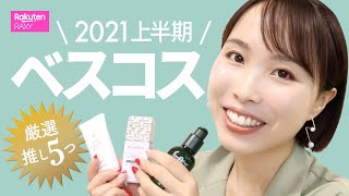 【ベスコス2021】上半期の推しアイテム厳選5つをご紹介！プロ目線で選んだ本当によかったものたち💖