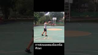 ทักษะพื้นฐานกีฬาบาสเกตบอล Basketball basic skills - Kreakkiat Kongkul