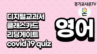 1학년 영어 무엇을 가지고 공부할까/ 경기도교육청 중등배움중심수업