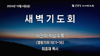 [신반포교회] 2024년 10월 4일(금) 새벽기도회