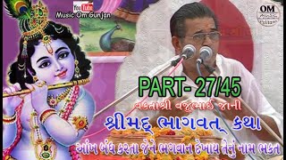 શ્રીમદ્ ભાગવત કથા || વક્તા શ્રી સ્વ. વજુભાઈ જાની || એક વખત જરૂર સંભાળવા જેવી જીવન રસ કથા  ભાગ  ૨૭/૪૫