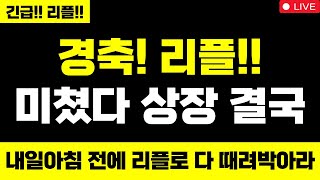 리플 미쳤습니다 경축! 리플!! 미쳤다 상장 결국 대박입니다 내일아침 전에 리플로 다 때려박아라 XRP 하늘까지 올라요 #리플 #리플코인 #리플전망