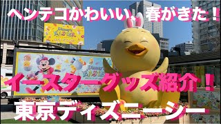 【TDS】東京ディズニーシーのディズニー・イースター「Tip-Topイースター」の巨大うさピヨに会ってきましたー‼︎ひと足お先にイースターグッズも紹介します‼︎