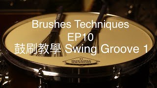 鼓刷教學[EP10]Swing Groove右手的2、4後半拍☆☆☆☆