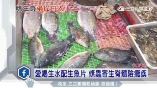 愛喝生水配生魚片　絛蟲寄生脊髓險癱瘓│三立新聞台