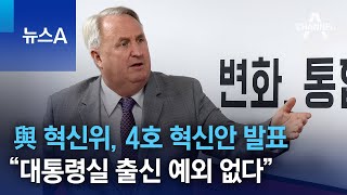 與 혁신위, 4호 혁신안 발표…“대통령실 출신 예외 없다” | 뉴스A