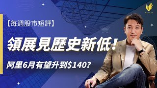 【每週股市短評】領展現可低買？港交所2025目標價公開｜回應小米走早咗負評