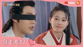 《一夜新娘2》秦尚城“男女通吃”？花溶盘问情史 The Romance of Hua Rong 2【芒果TV心动频道】