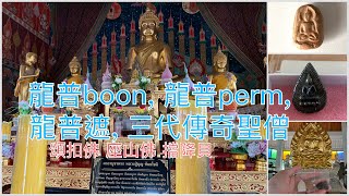 龍普汶boon 龍普perm 龍普遮 泰國現在最好的頌扣佛(老賭神)、座山佛、擋降貝 岡邦嬌寺 (2022.12)