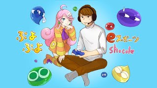 美容ぷよらーshocole 【ぷよぷよeスポーツ】 モチベ向上委員会