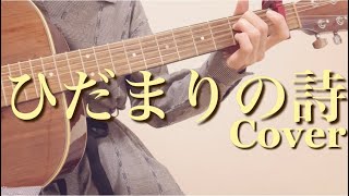 ひだまりの詩/Le Couple ギター弾き語りカバー【歌詞コード付き】