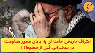 اعتراف تاریخی خامنه‌ای به پایان محور مقاومت در سخنرانی قبل از سقوط!!!