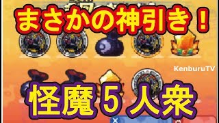 裏ワザ級神引き！怪魔5人衆を集めてみた！ムゲンダンジョンで周回してみた！妖怪ウォッチバスターズ２！Yo-kai-Watch-Busters2!