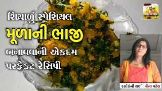 શિયાળું સ્પેશિયલ મૂળાની ભાજી બનાવવાની પરફેક્ટ રેસિપી - Winter Special Muda Ni Bhaji