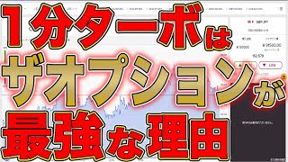 【1分ターボ】ハイローとザオプションで1分ターボの違いをまとめたらザオプションが勝ちやすいことが判明しました！【バイナリー】【ザオプション】【投資】